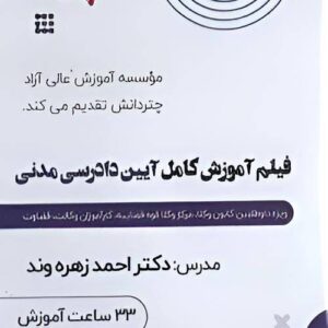 کتاب فیلم آموزش کامل آیین دادرسی مدنی نشر چتردانش