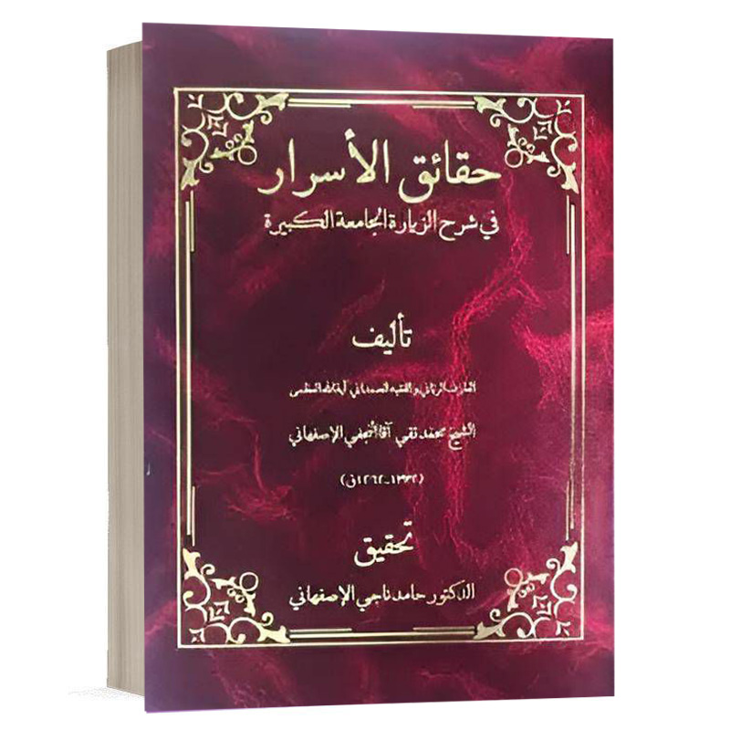 کتاب حقائق الاسرار (فی شرح الزیارة الجامعة الکبیره) نشر چتردانش