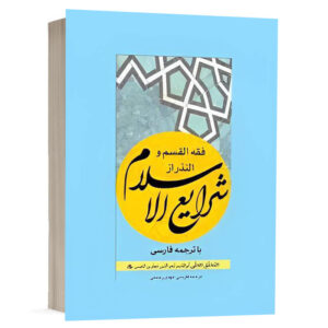 کتاب فقه القسم و النذر از شرایع الاسلام نشر چتردانش