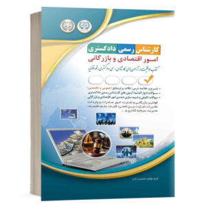 کتاب آزمون‌های کارشناس رسمی دادگستری امور اقتصادی و بازرگانی نشر آراه