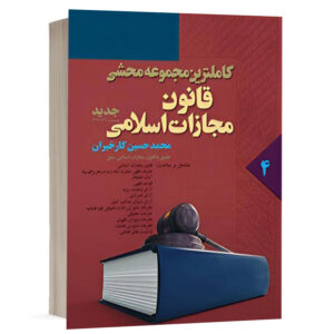 کتاب کاملترین مجموعه محشی قانون مجازات جلد چهارم نشر آریاداد