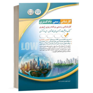 کتاب آزمون‌های کارشناس رسمی دادگستری رشته برنامه ریزی شهری نشر آراه