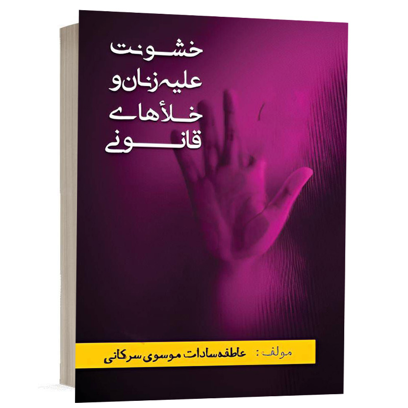 کتاب خشونت علیه زنان و خلأهای قانونی نشر پژوهش