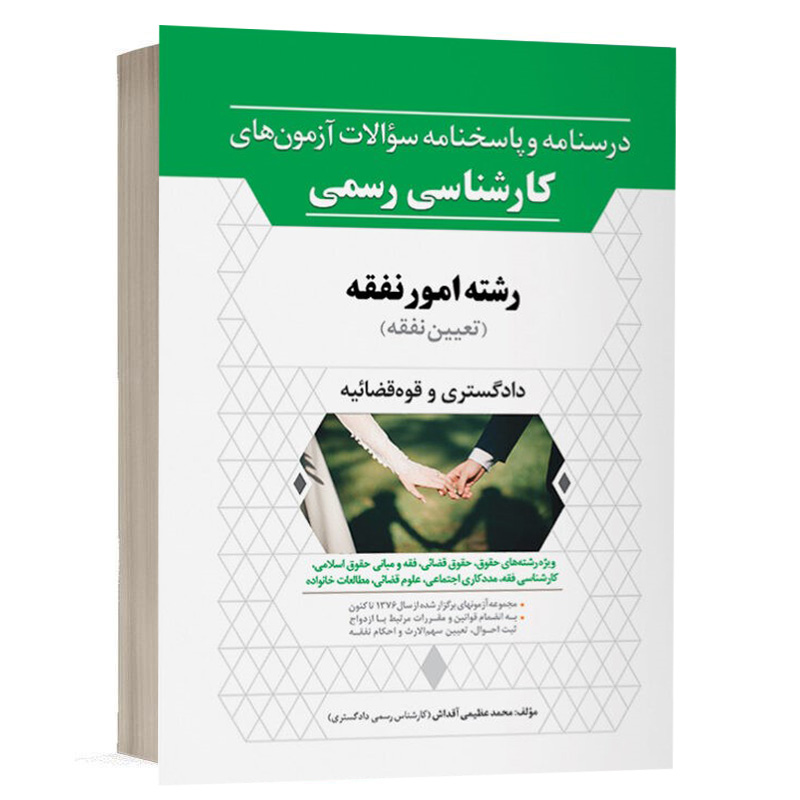 کتاب درسنامه و پاسخنامه سؤالات آزمون‌های کارشناسی رسمی رشته امور نفقه (تعیین نفقه) نشر نوآور