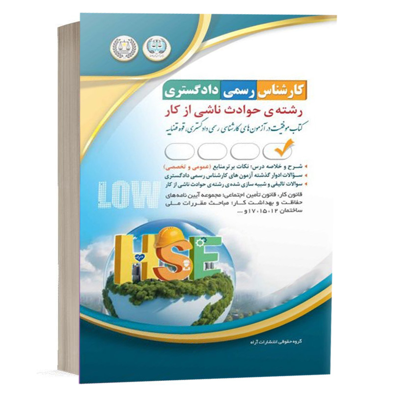 کتاب آزمون‌های کارشناس رسمی دادگستری رشته‌ی حوادث ناشی از کار نشر آراه