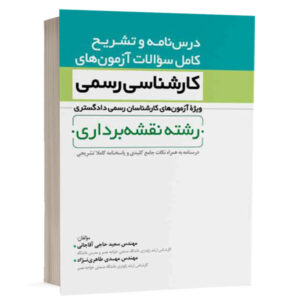 کتاب درسنامه و تشریح کامل سوالات آزمون‌ های کارشناس رسمی نقشه برداری نشر نوآور