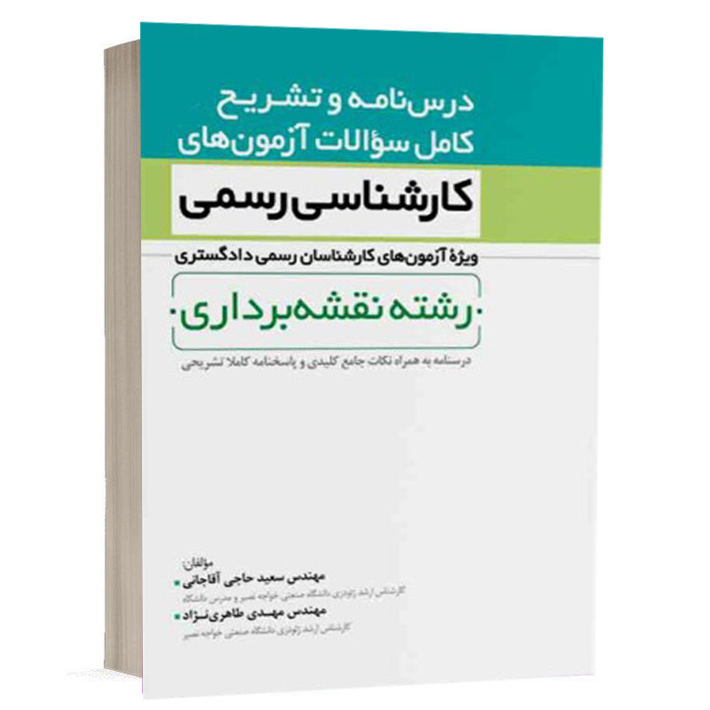 کتاب درسنامه و تشریح کامل سوالات آزمون‌ های کارشناس رسمی نقشه برداری نشر نوآور