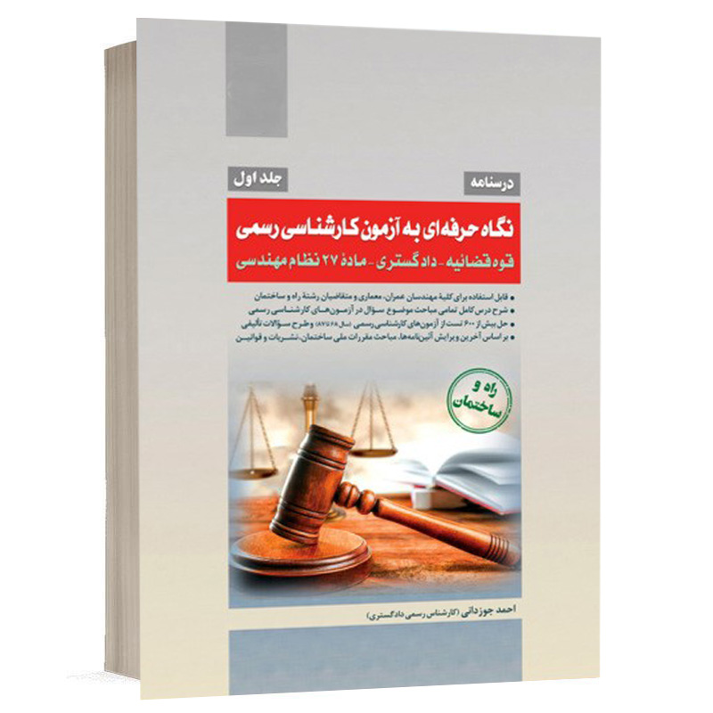 کتاب نگاه حرفه ای به آزمون کارشناسی رسمی جلد 1 نشر سری عمران
