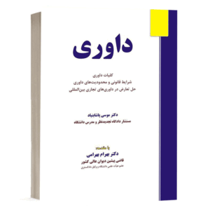 کتاب داوری نشر نگاه بینه