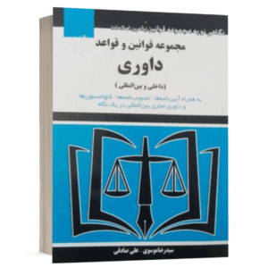 کتاب مجموعه قوانین و قواعد داوری داخلی و بین المللی نشر توازن
