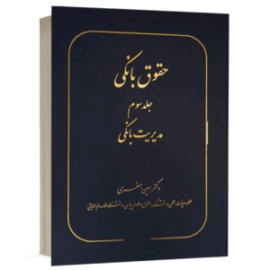 کتاب حقوق بانکی مدیریت بانکی (جلد سوم) نشر سهامی انتشار