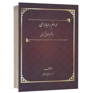 کتاب جرائم رایانه ای در نظم حقوقی کنونی نشر کتاب آوا