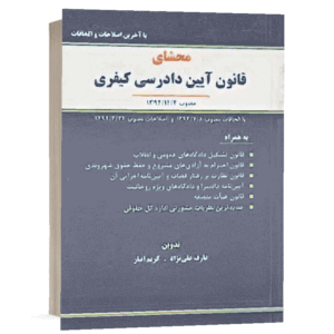 کتاب محشای آیین دادرسی کیفری نشر نگاه بینه