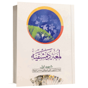 کتاب لمعه دمشقیه (جلد اول) نشر دارالفکر