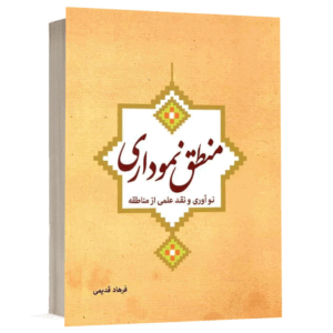 کتاب منطق نموداری (نوآوری و نقد علمی از مناطقه) نشر دارالفکر