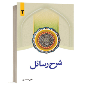 کتاب شرح رسائل (جلد دوم) نشر دارالفکر