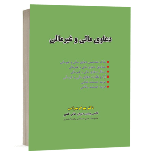 کتاب دعاوی مالی و غیر مالی نشر نگاه بینه