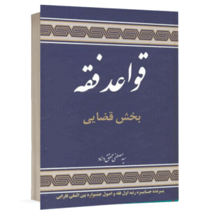 کتاب قواعد فقه بخش قضایی نشر علوم اسلامی