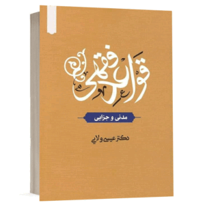 کتاب قواعد فقهی (مدنی و جزایی) نشر دارالفکر