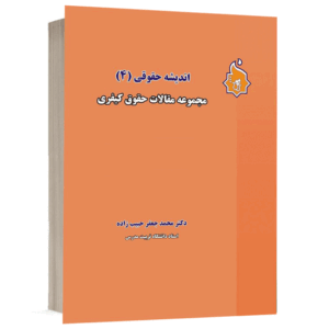 کتاب اندیشه های حقوقی 4 نشر نگاه بینه