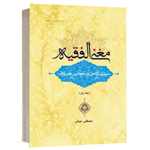 کتاب مغنی الفقیه (سیری کامل در معانی حروف (جلد ۱)) نشر دارالفکر