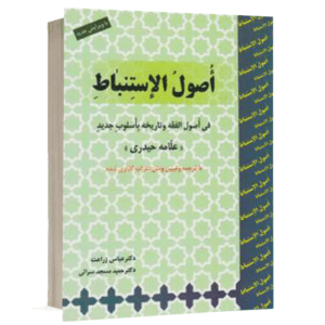 کتاب اصول الاستنباط نشر حقوق اسلامی
