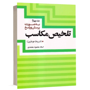 کتاب تلخیص مکاسب (جلد چهارم) نشر دارالفکر