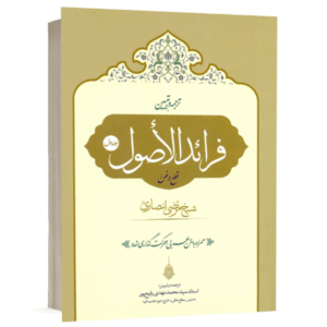 کتاب ترجمه و تبیین فرائد الاصول (قطع و ظن) جلد اول نشر حقوق اسلامی