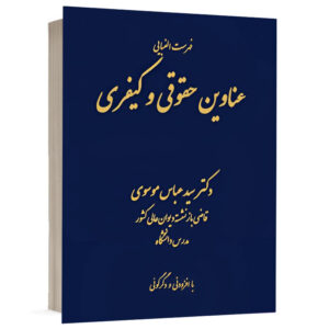 کتاب فهرست الفبایی عناوین کیفری و حقوقی نشر دادگستر