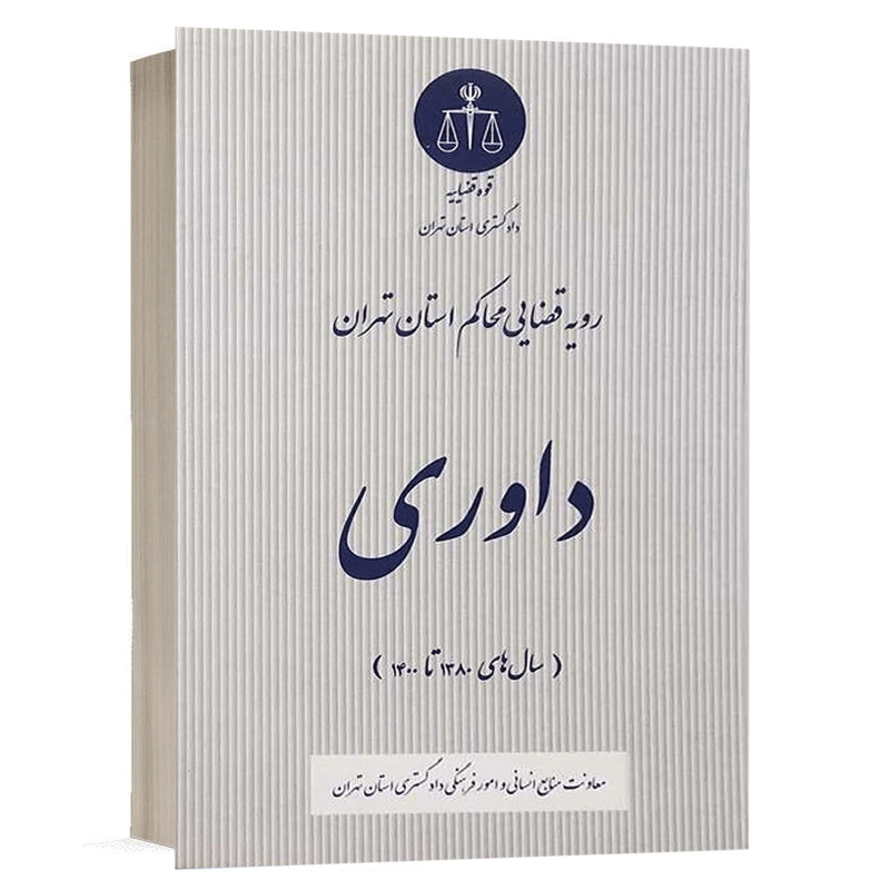 کتاب رویه قضایی محاکم استان تهران داوری (سال های 1380 تا 1400) نشر خط سوم