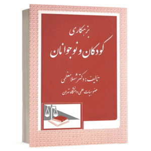 کتاب بزه کاری کودکان و نوجوانان نشر دادگستر