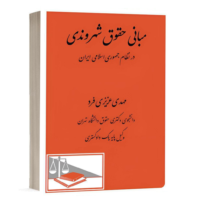 کتاب مبانی حقوق شهروندی در نظام جمهوری اسلامی ایران نشر دادگستر