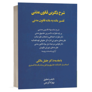 کتاب شرح دکترین قانون مدنی نشر اندیشه ارشد