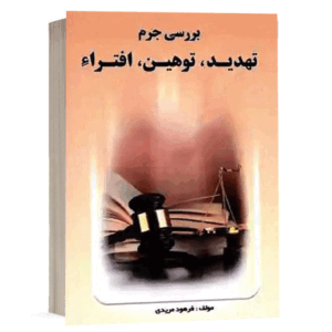کتاب بررسی جرم تهدید توهین افترا نشر خط سوم