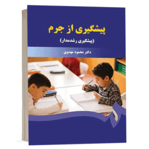 کتاب پیشگیری از جرم نشر سمت