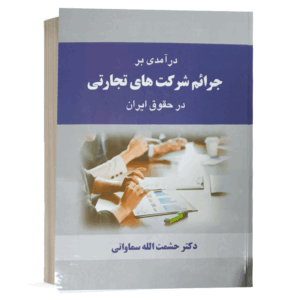 کتاب درآمدی بر جرایم شرکت های تجارتی در حقوق ایران نشر خط سوم