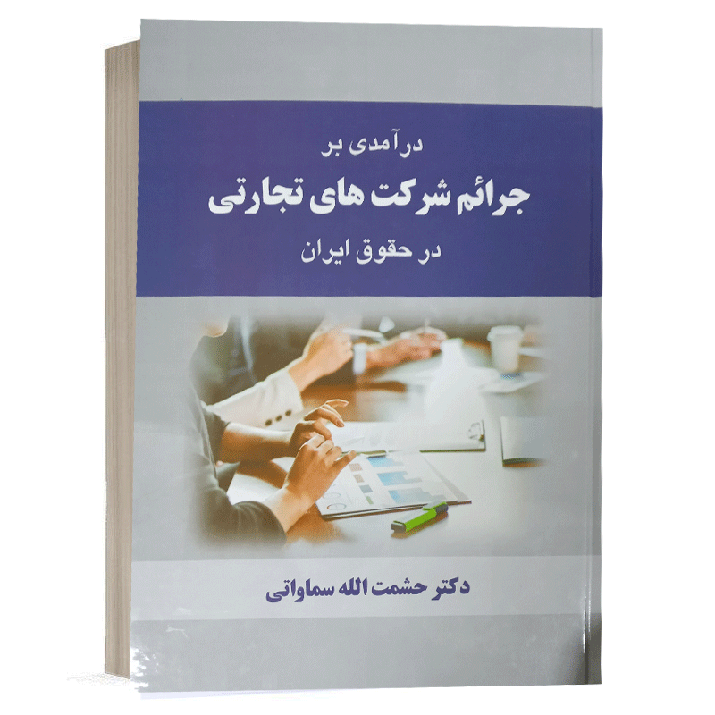 کتاب درآمدی بر جرایم شرکت های تجارتی در حقوق ایران نشر خط سوم