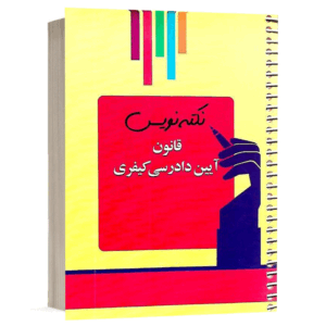 کتاب نکته نویس قانون آیين دادرسي کیفری 1403 نشر اندیشه ارشد