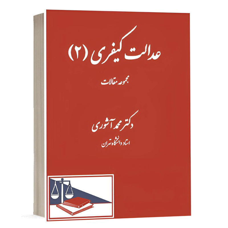 کتاب عدالت کیفری 2 نشر دادگستر