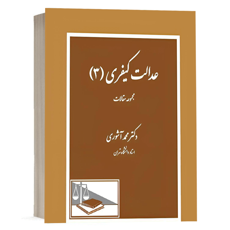کتاب عدالت کیفری جلد 3 نشر دادگستر