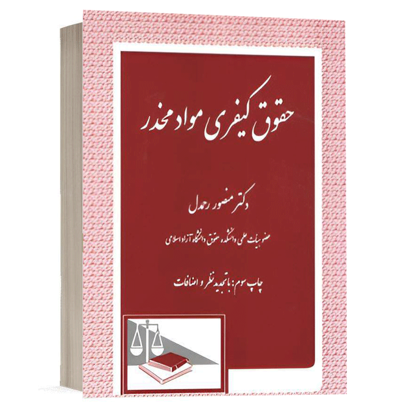 کتاب حقوق کیفری مواد مخدر نشر دادگستر