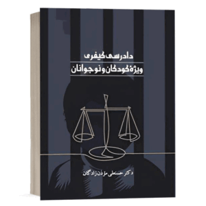 کتاب دادرسی کیفری ویژه کودکان و نوجوانان نشر سمت