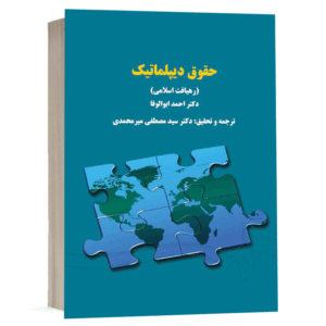 کتاب حقوق دیپلماتیک نشر سمت