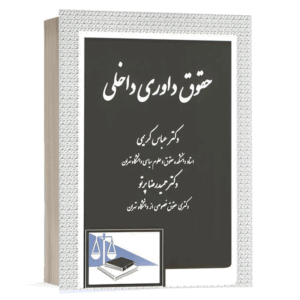 کتاب حقوق داوری داخلی نشر دادگستر