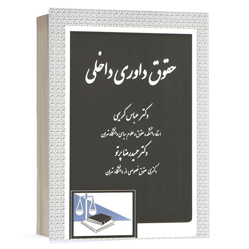 کتاب حقوق داوری داخلی نشر دادگستر