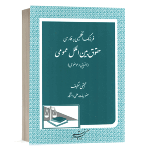 کتاب فرهنگ انگلیسی به فارسی حقوق بین الملل عمومی (الفبایی و موضوعی) نشر دادگستر
