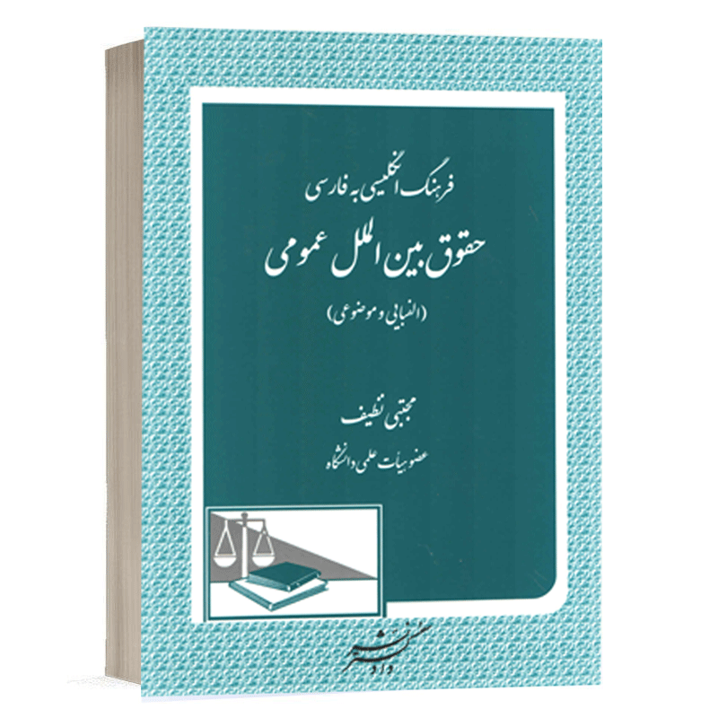 کتاب فرهنگ انگلیسی به فارسی حقوق بین الملل عمومی (الفبایی و موضوعی) نشر دادگستر