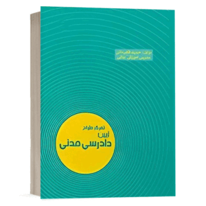کتاب تمرکز طراح آیین دادرسی مدنی نشر اندیشه ارشد