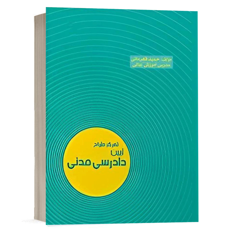کتاب تمرکز طراح آیین دادرسی مدنی نشر اندیشه ارشد
