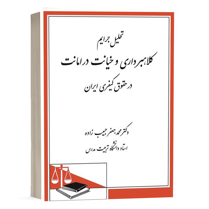 کتاب تحلیل جرایم کلاه برداری و خیانت در امانت در حقوق کیفری ایران نشر دادگستر